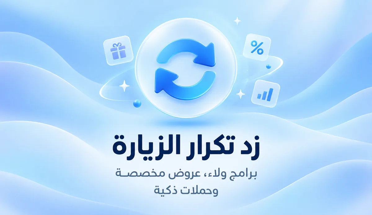 زد تكرار الزيارة