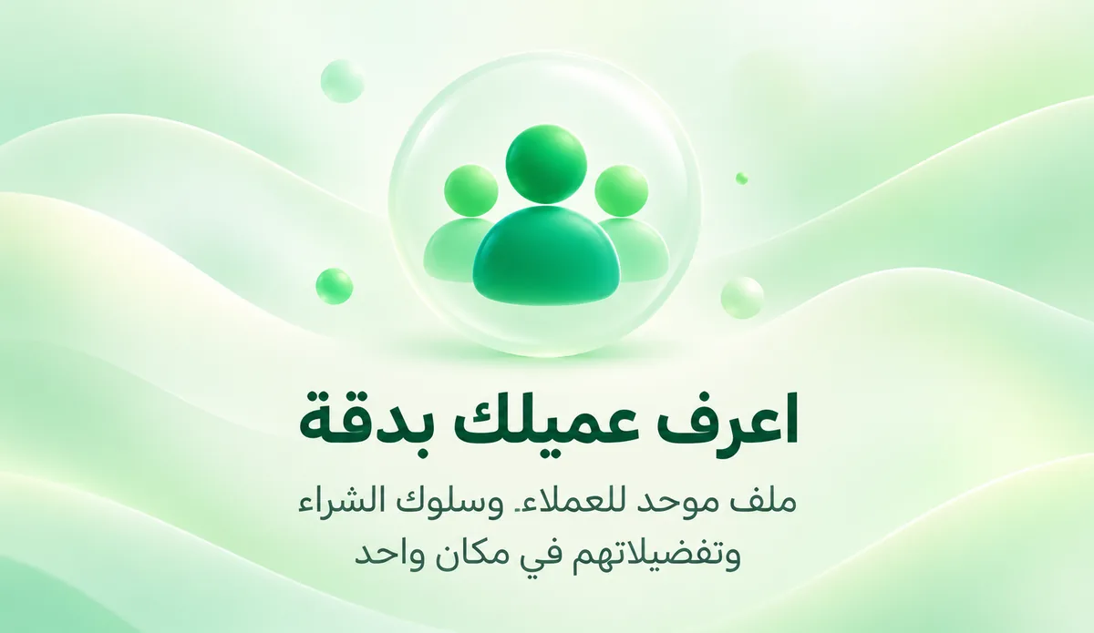 اعرف عميلك بدقة