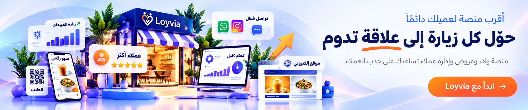 حوّل كل زيارة إلى علاقة تدوم مع عميلك - Loyvia