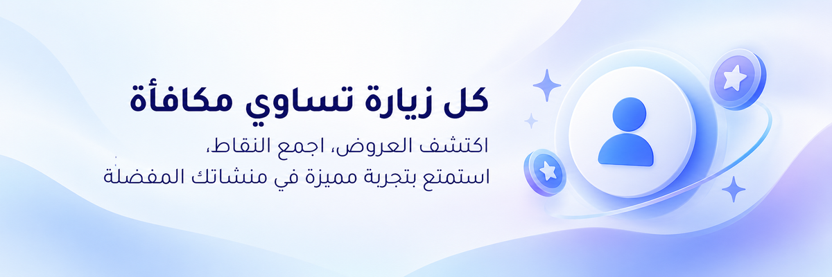 كل زيارة تساوي مكافأة